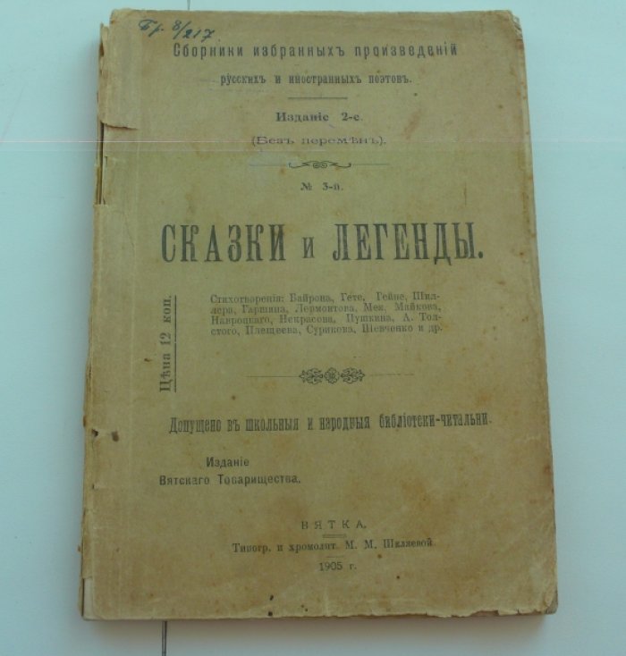 Сказки и легенды. Сборники избранных произведений русских и иностранных поэтов.