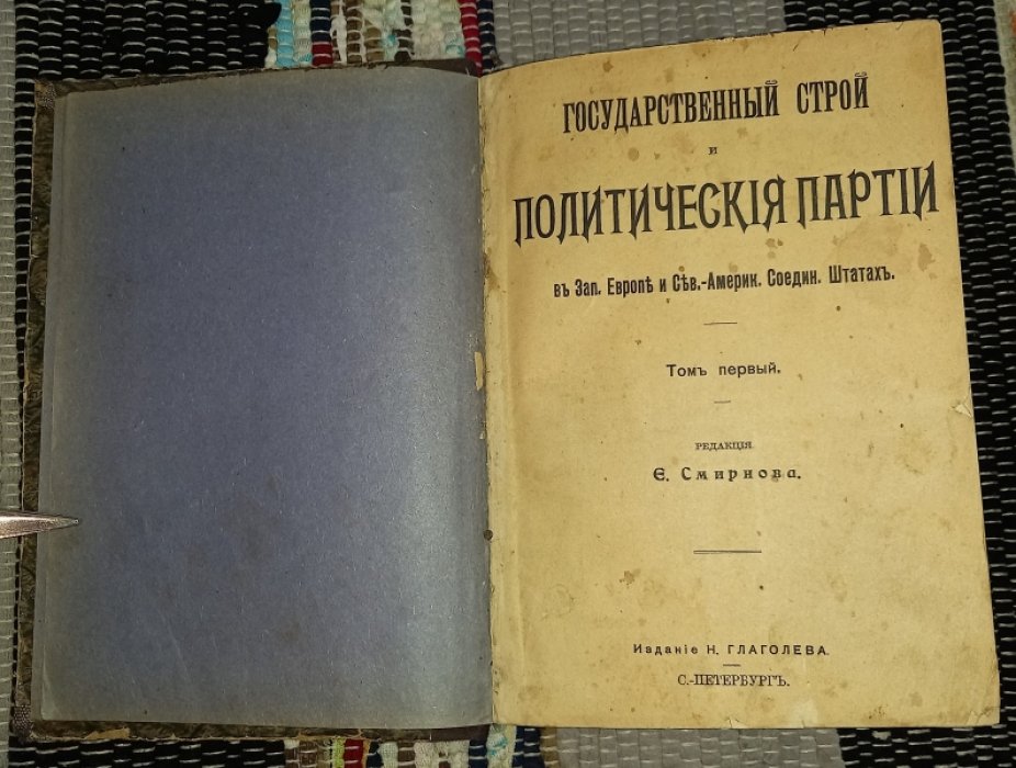 Государственный строй и политические партии в Западной Европе и Сев.-Америк. Соедин. Штатах. Т.1.