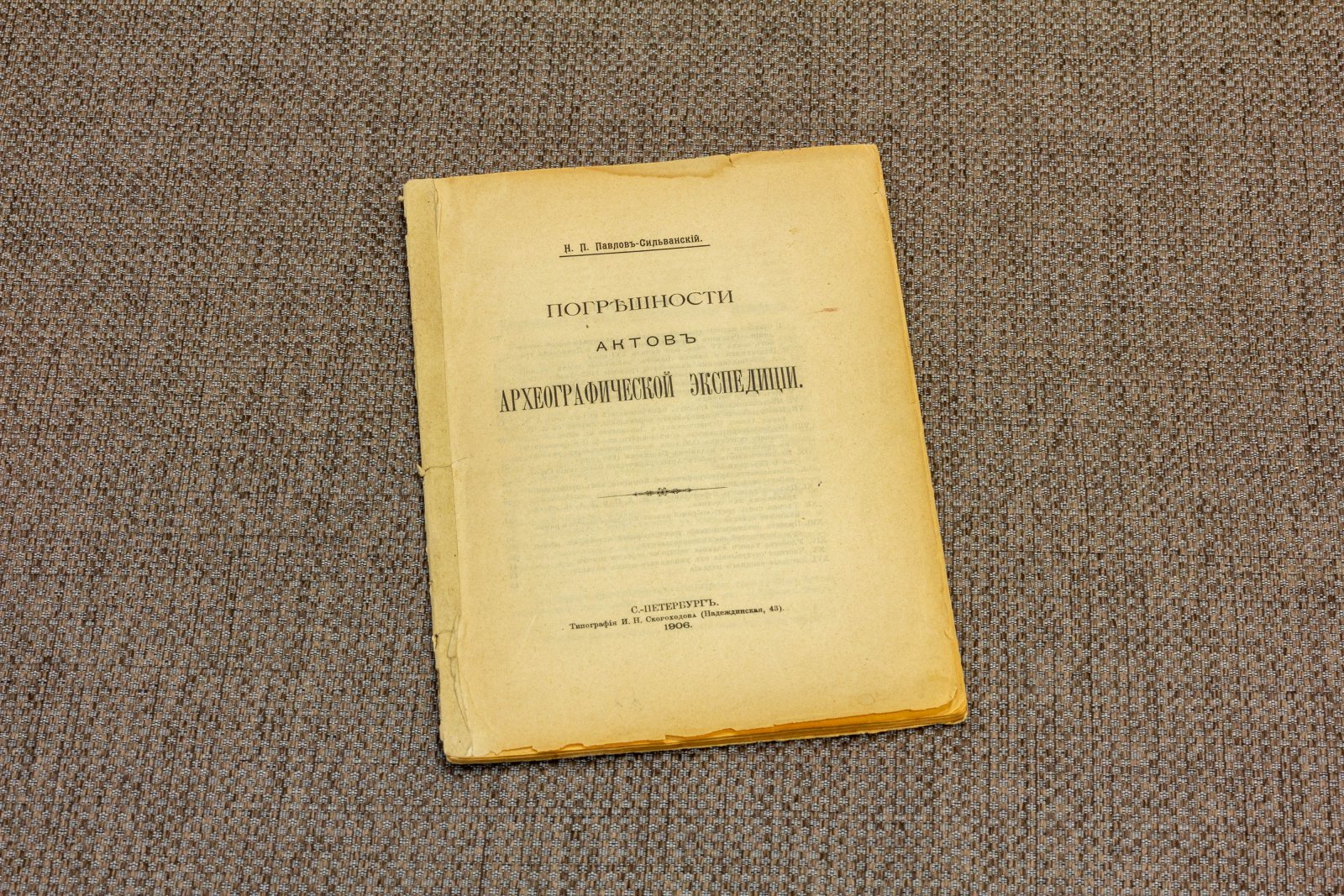 Павлов-Сильванский, Н.П. Погрешности актов археографической экспедиции.