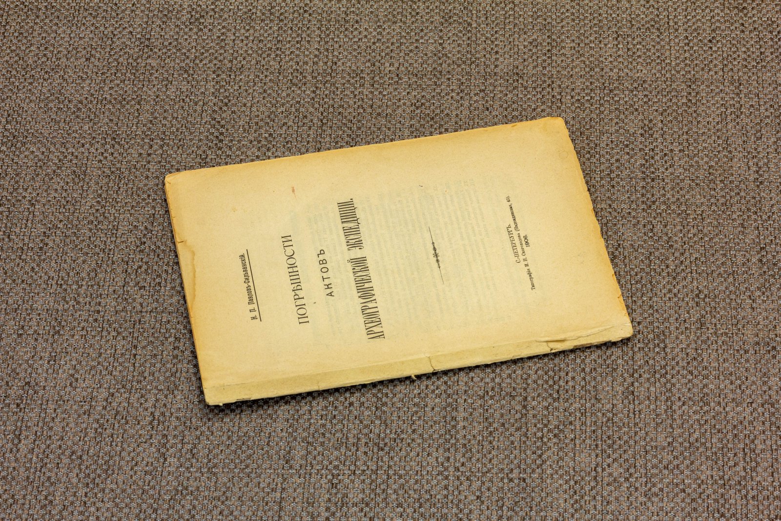 Павлов-Сильванский, Н.П. Погрешности актов археографической экспедиции.