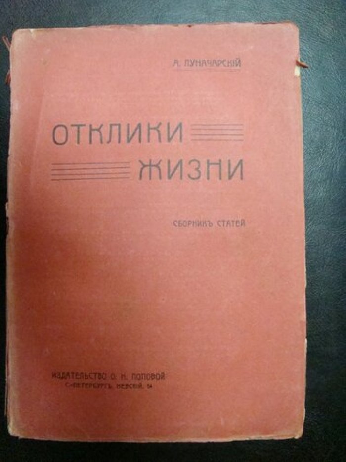 Луначарский А. Отклики жизни. Сборник статей.