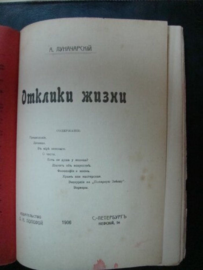 Луначарский А. Отклики жизни. Сборник статей.