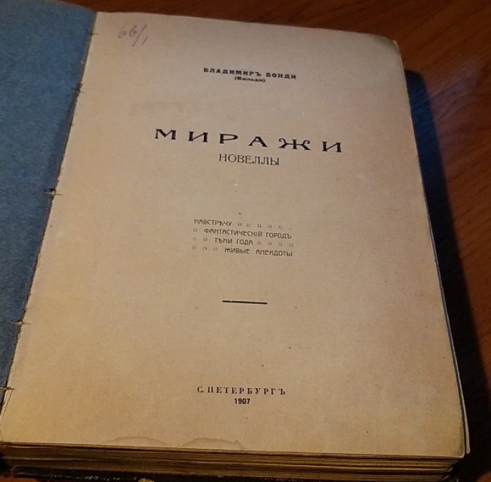 Бонди В. (Вальди) Миражи.