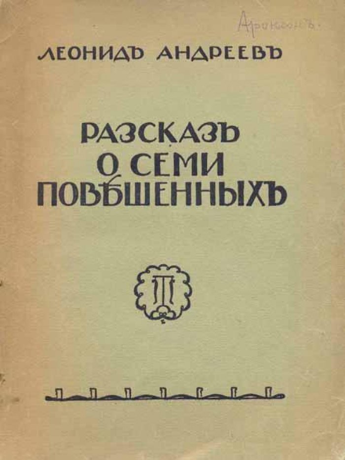 Андреев, Леонид. Рассказ о семи повешенных.