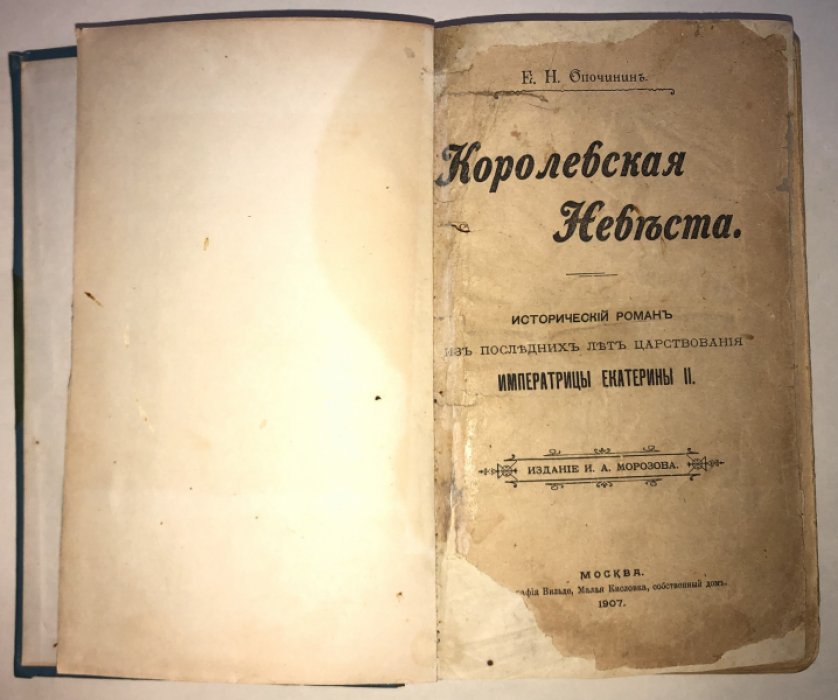 Опочинин Е. Н. Королевская невеста.