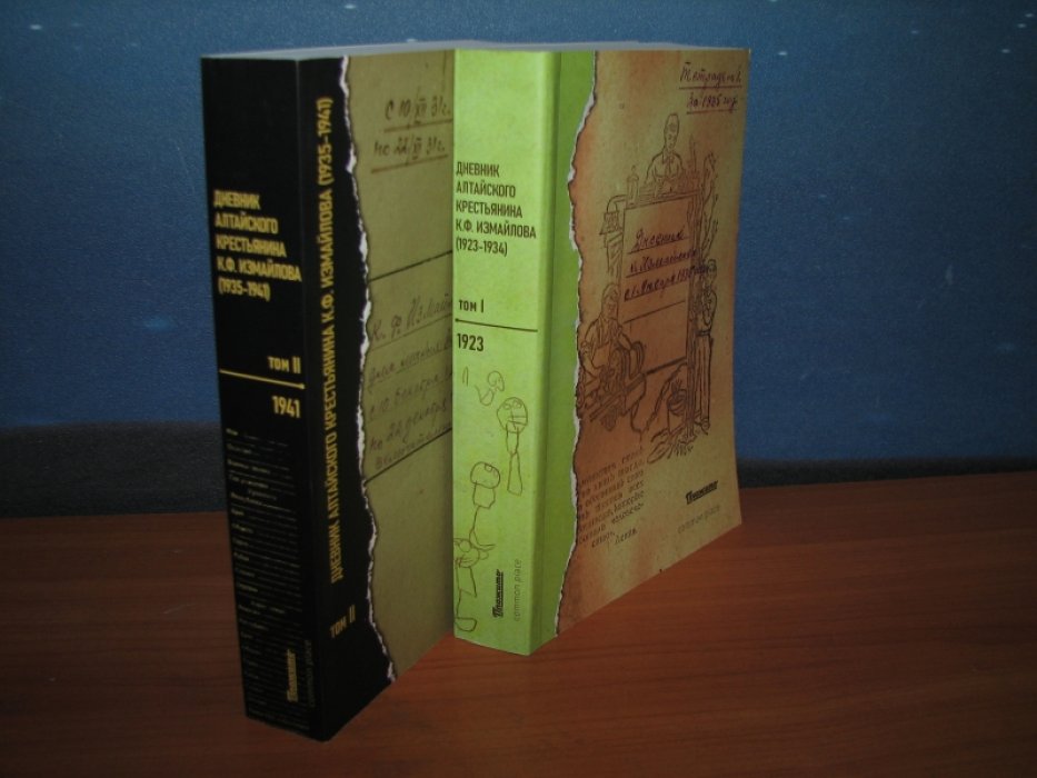 Дневник алтайского крестьянина Константина Измайлова (1923–1934): в 2 томах