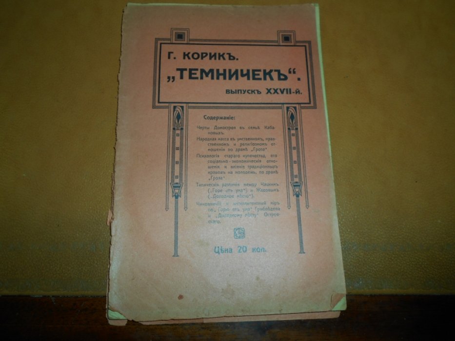 Корик Г. `Темничек`.