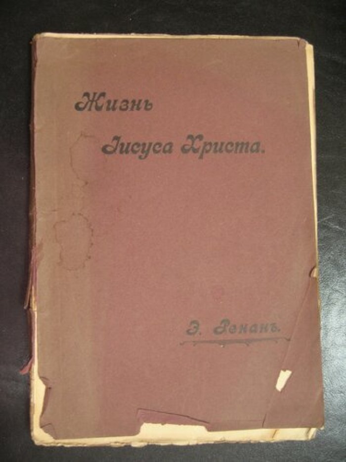 Ренан Эрнест. Жизнь Иисуса. Vie de Jesus.