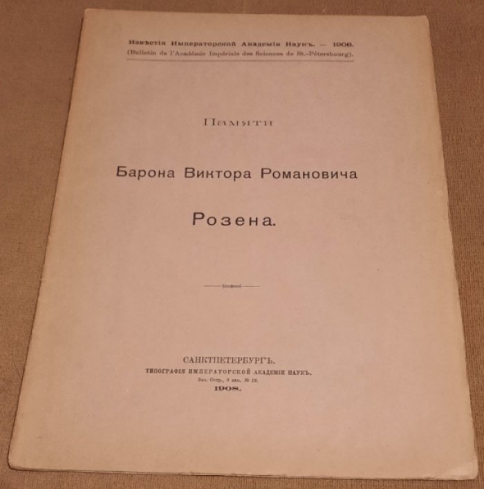 Памяти Барона Виктора Романовича Розена. 1849-19087. Некролог.
