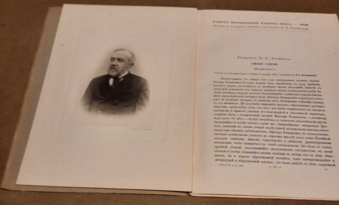Памяти Барона Виктора Романовича Розена. 1849-19087. Некролог.