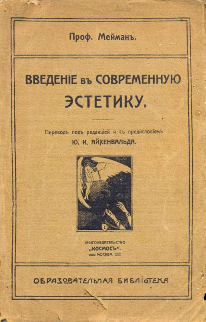 Мейман, Э. Введение в современную эстетику.