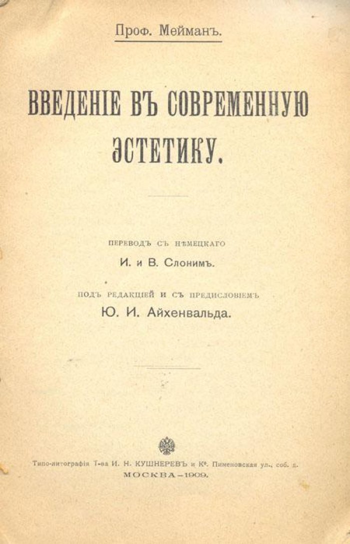 Мейман, Э. Введение в современную эстетику.