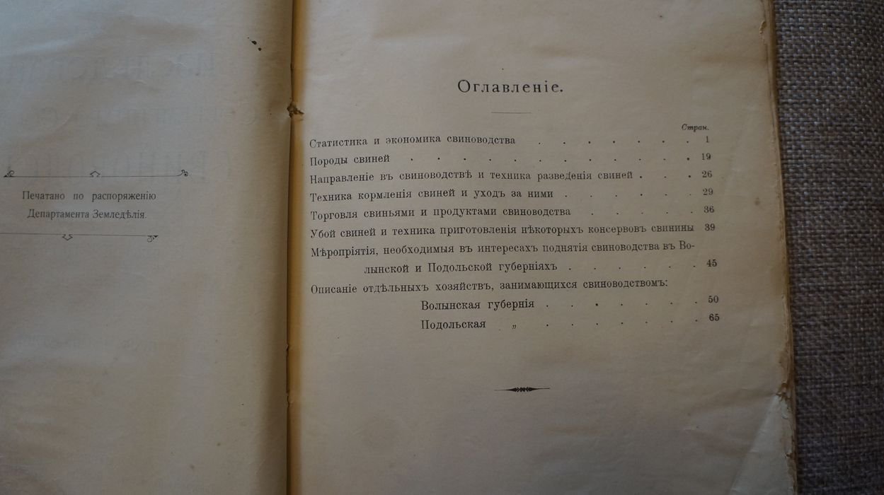 Калугин И. И. , проф. Исследование современного состояния свиноводства в губерниях Волынской и Подольской.
