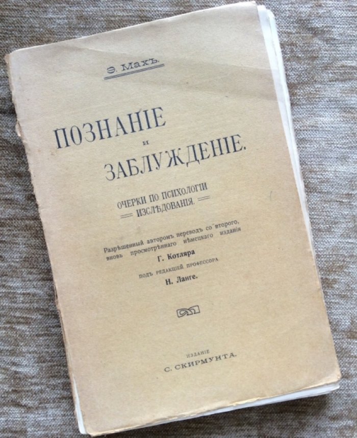 Мах Эрнст. Познание и заблуждение.