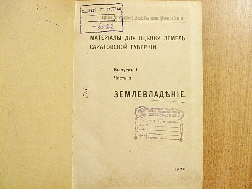 Материалы для оценки земель Саратовской губернии Выпуск I Часть 2 Землевладение.