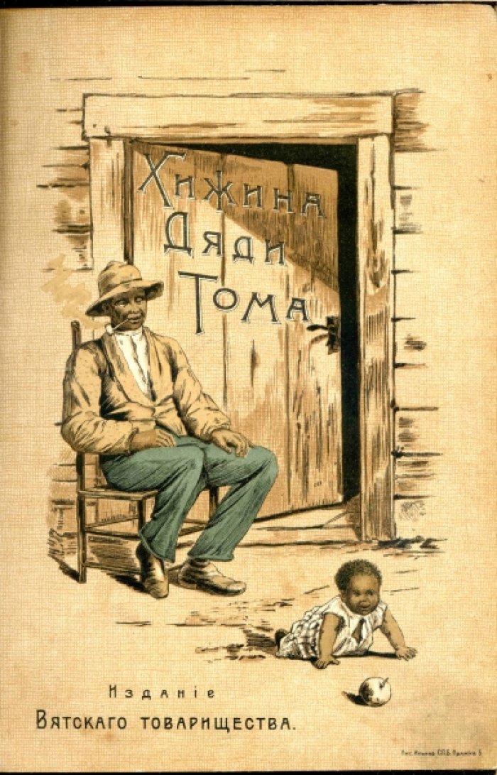 Бичер-Стоу Гарриэт. Хижина дяди Тома.