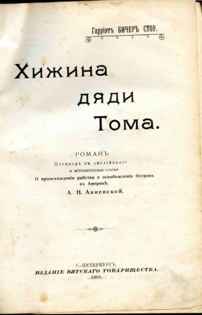 Бичер-Стоу Гарриэт. Хижина дяди Тома.