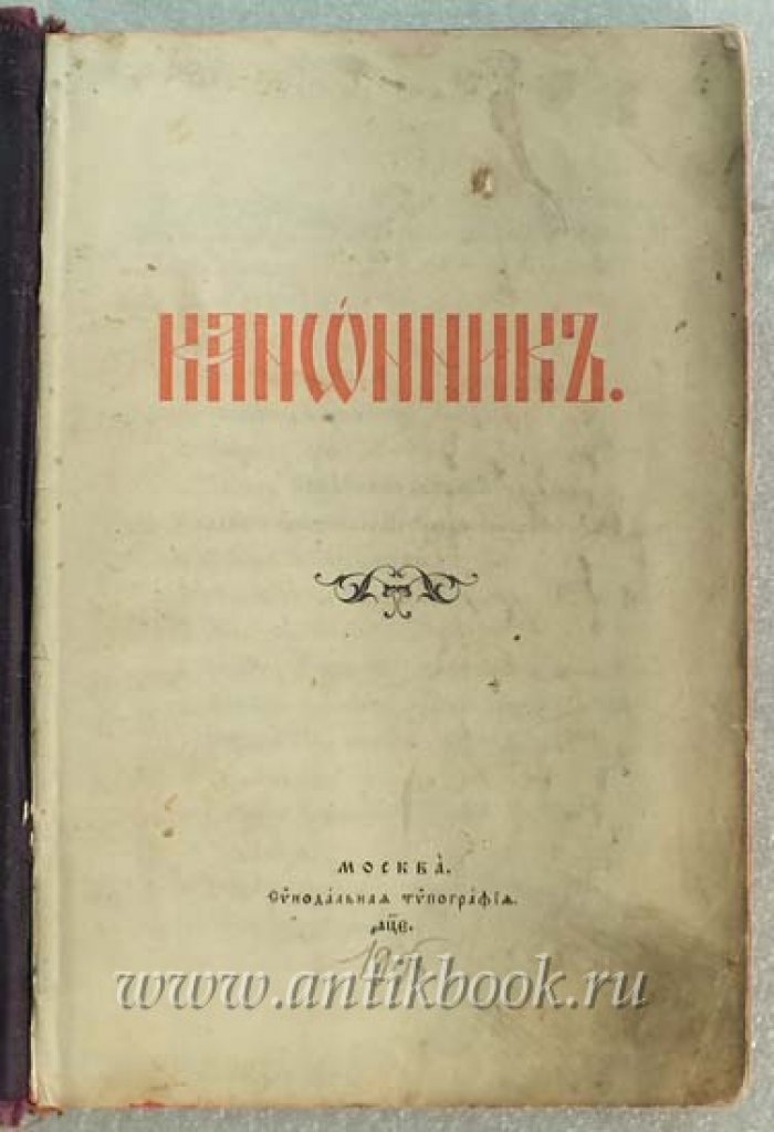 Канонник.