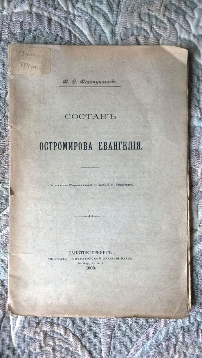 Фортунатов Ф.Ф. Состав Остромирова Евангелия.
