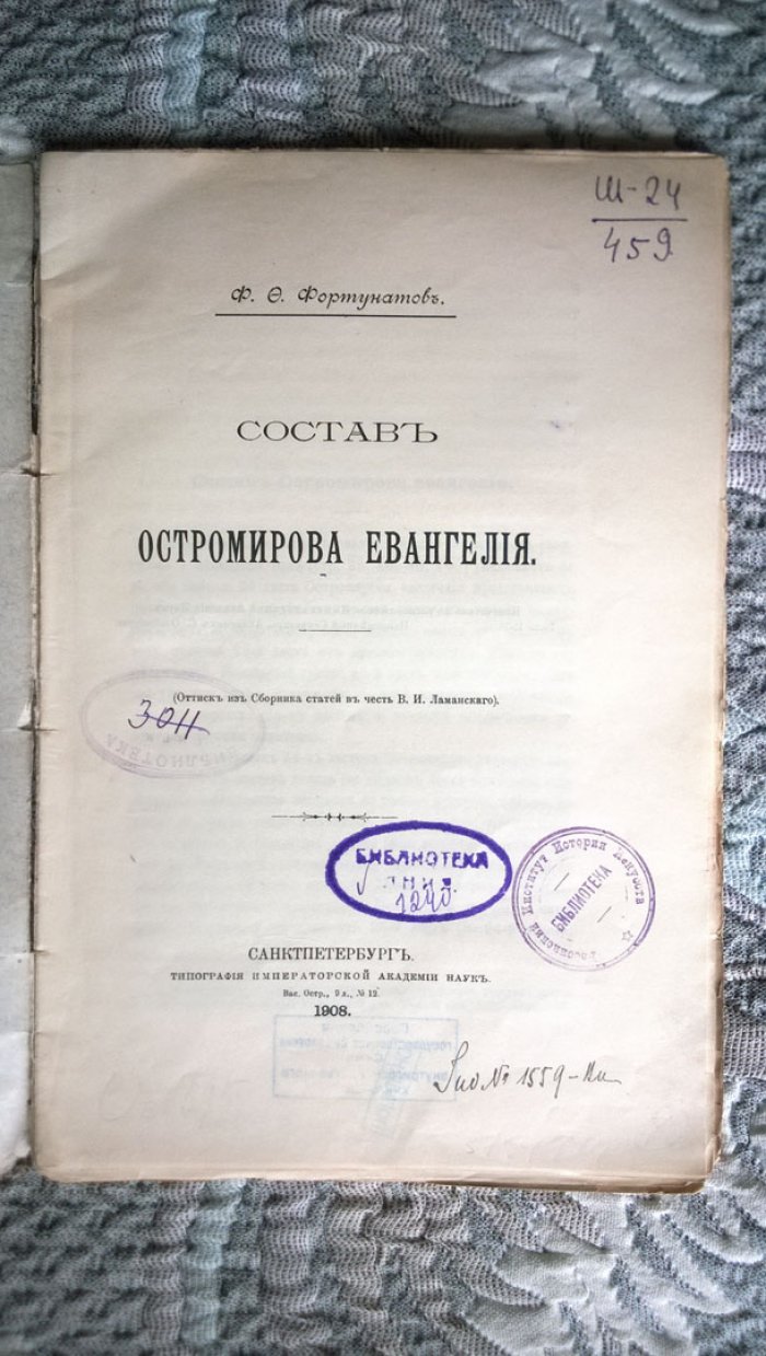 Фортунатов Ф.Ф. Состав Остромирова Евангелия.