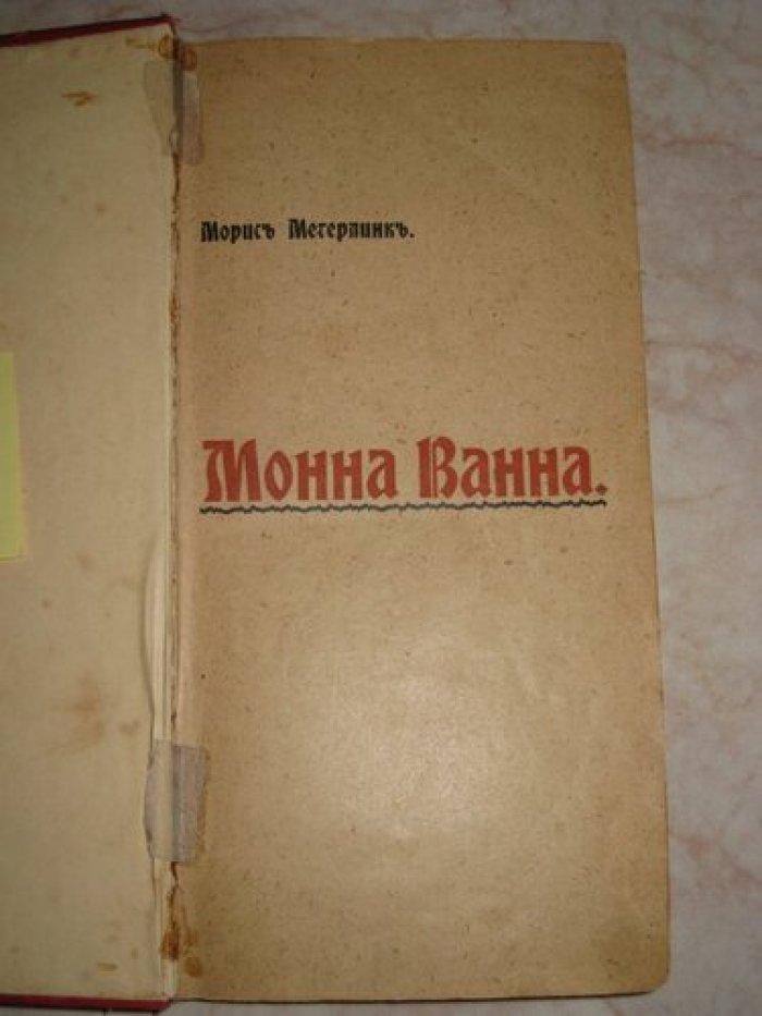 Морис Метерлинк. Монна Ванна.