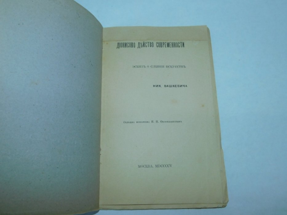 Вашкевич Ник. Дионисово действо современности. О слиянии искусств. Эскиз.