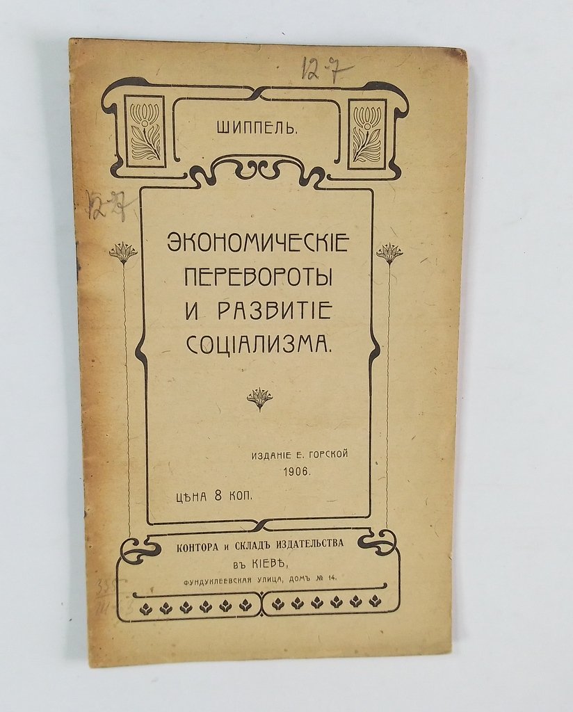 Шиппель. Экономические перевороты и развитие социализма.