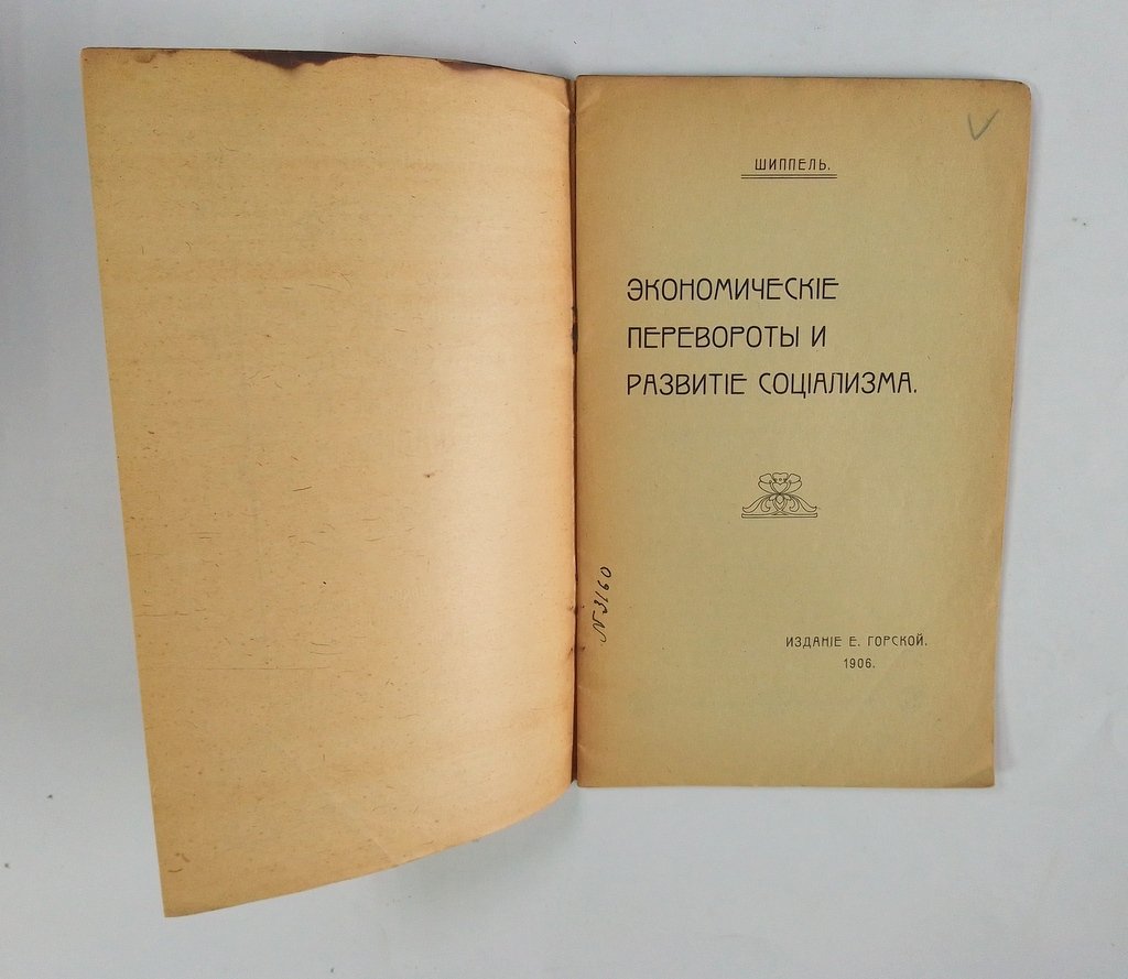 Шиппель. Экономические перевороты и развитие социализма.