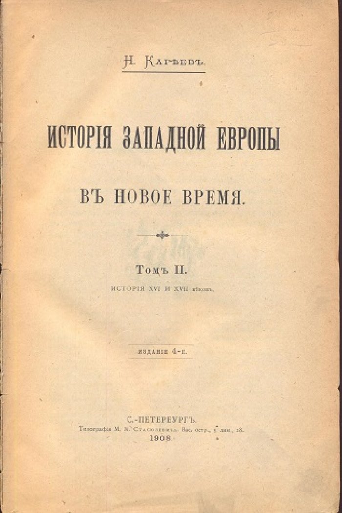 Кареев Н. История Западной Европы. Новое время.