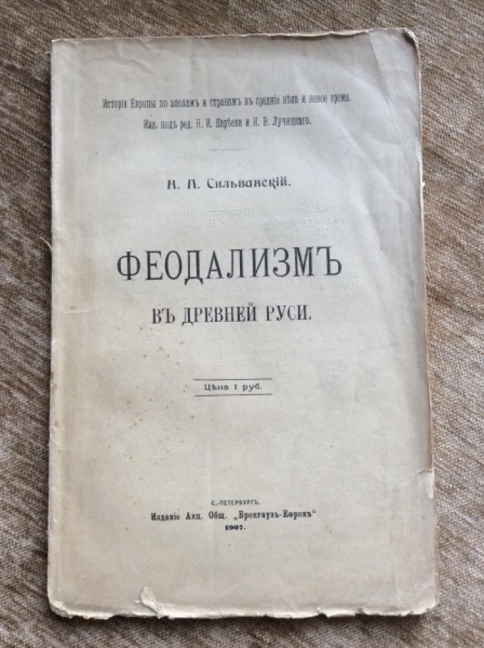 Сильванский Н.Л. Феодализм в древней Руси.
