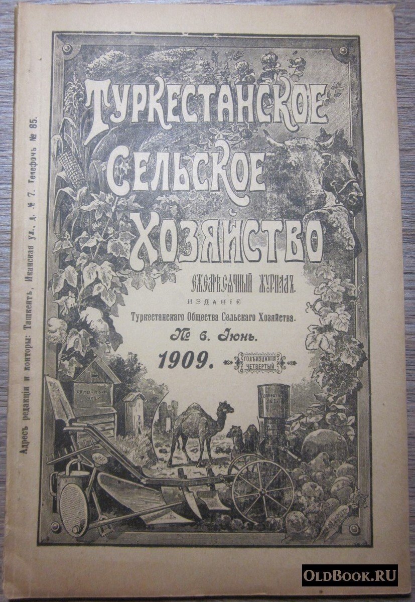 Туркестанское сельское хозяйство. №6. Июнь.