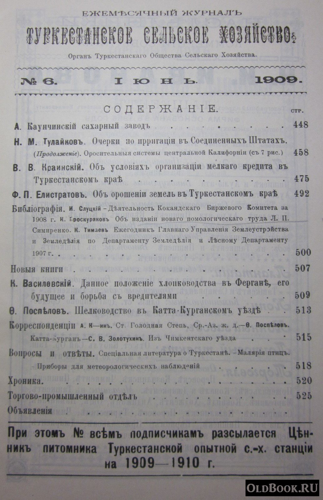 Туркестанское сельское хозяйство. №6. Июнь.