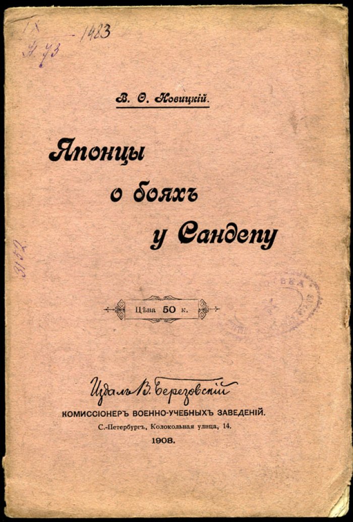 Новицкий В.Ф. Японцы о боях у Сандепу.
