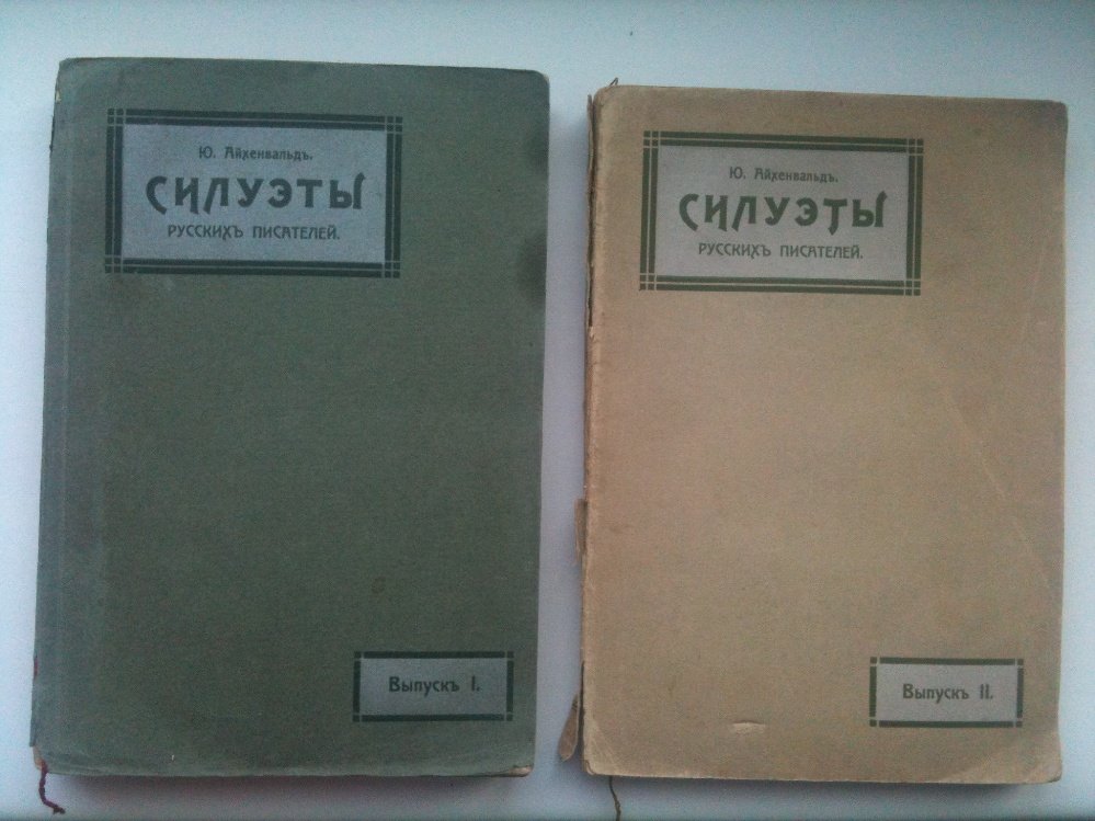 Айхенвальд. Силуэты русских писателей.
