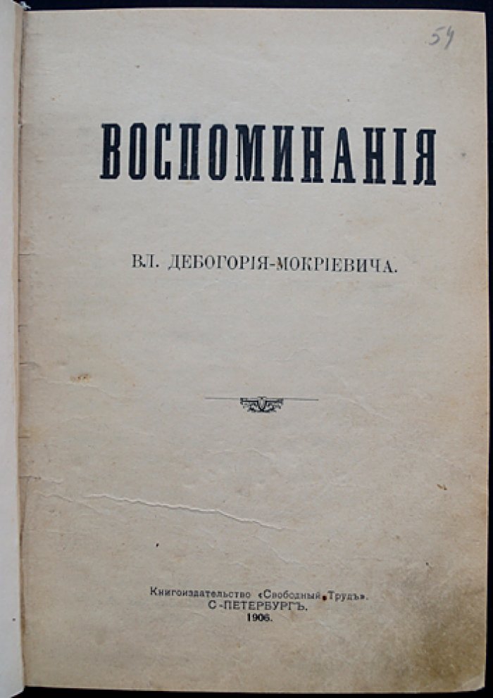 Дебогорий-Мокриевич Вл. Воспоминания.