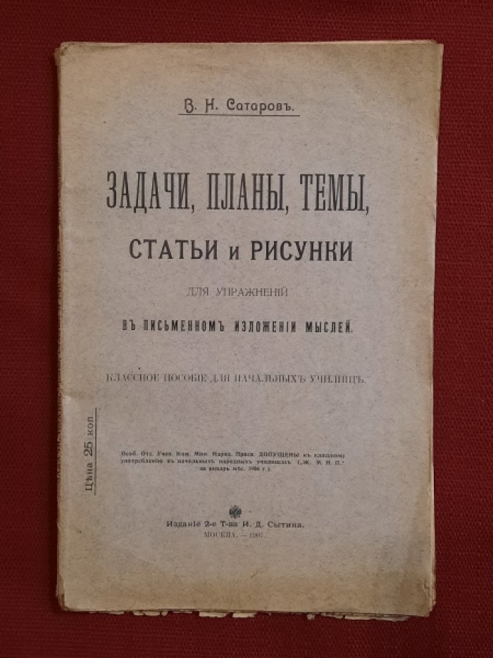 Сатаров В.Н. Задачи, планы, темы, статьи и рисунки для упражнений в письменном изложении мыслей. Классное пособие для начальных училищ