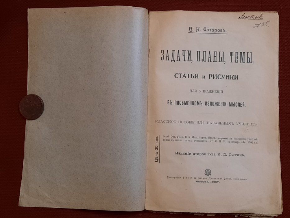 Сатаров В.Н. Задачи, планы, темы, статьи и рисунки для упражнений в письменном изложении мыслей. Классное пособие для начальных училищ