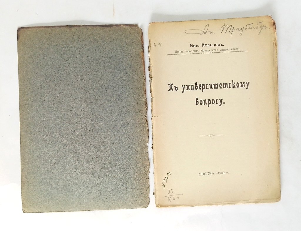 Кольцов, Н. К университетскому вопросу.