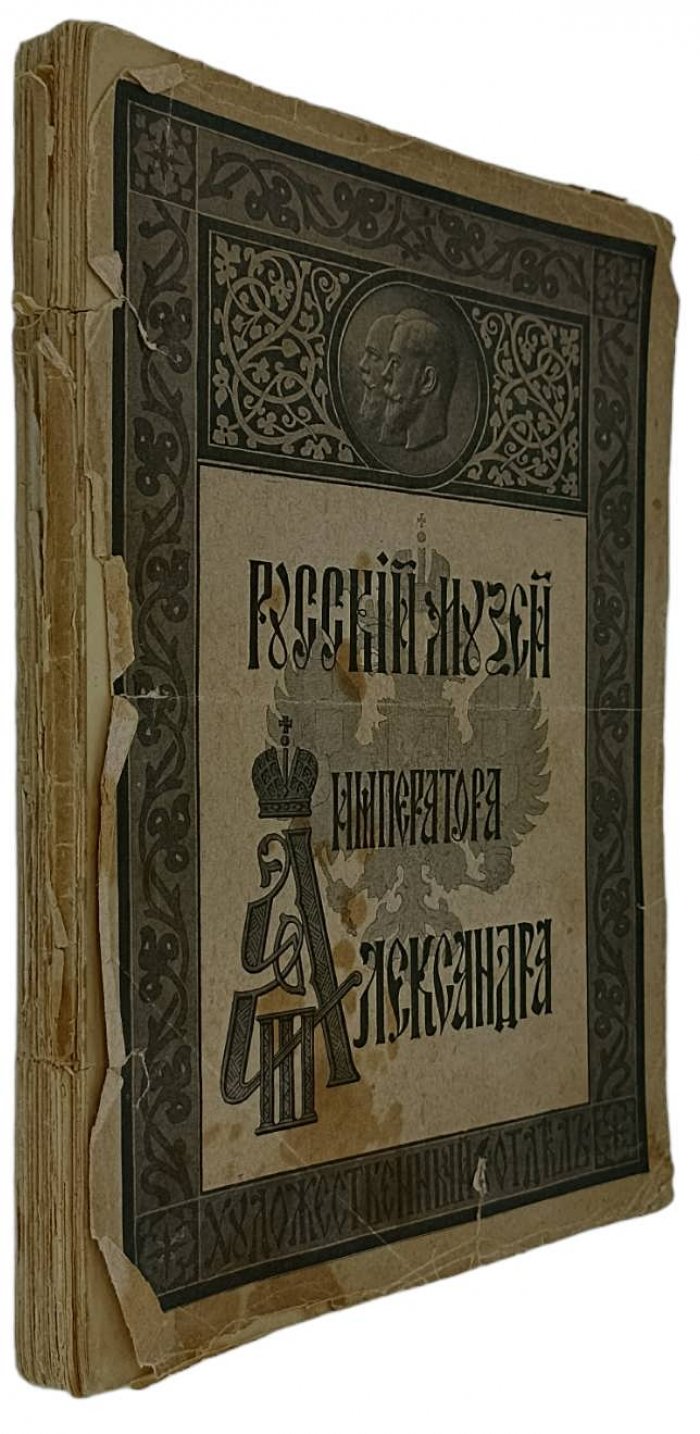 Каталог Художественного отдела Русского Музея Императора Александра III.