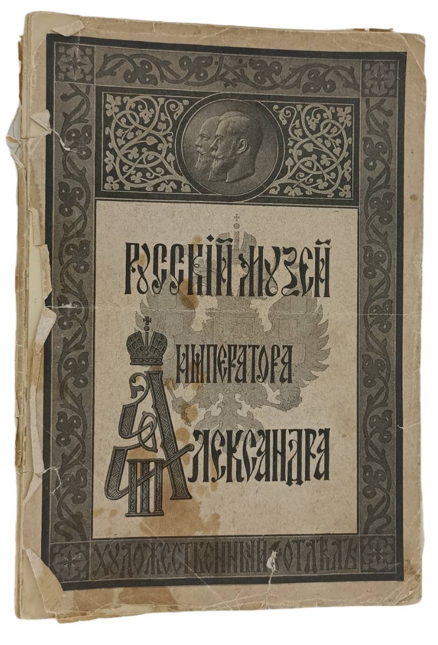 Каталог Художественного отдела Русского Музея Императора Александра III.