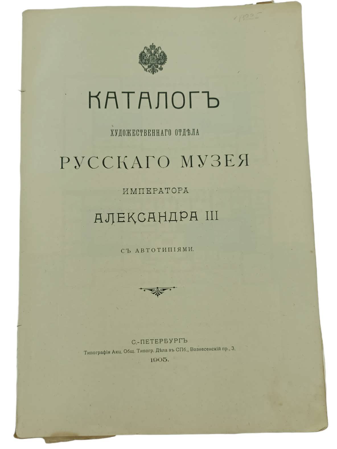 Каталог Художественного отдела Русского Музея Императора Александра III.