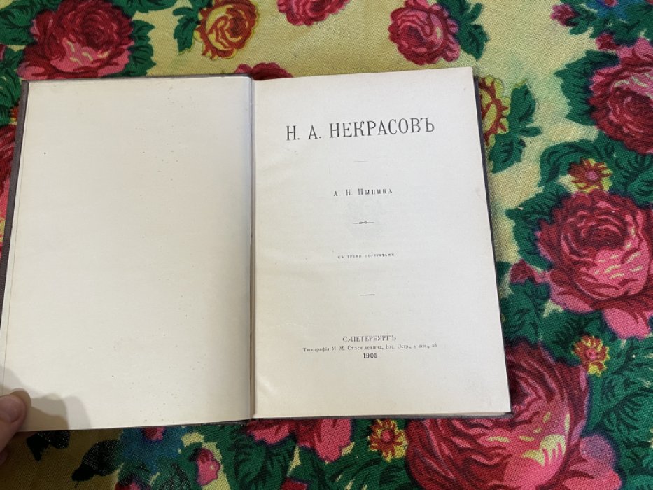 А.П. Пыпина. Некрасов Н.А.