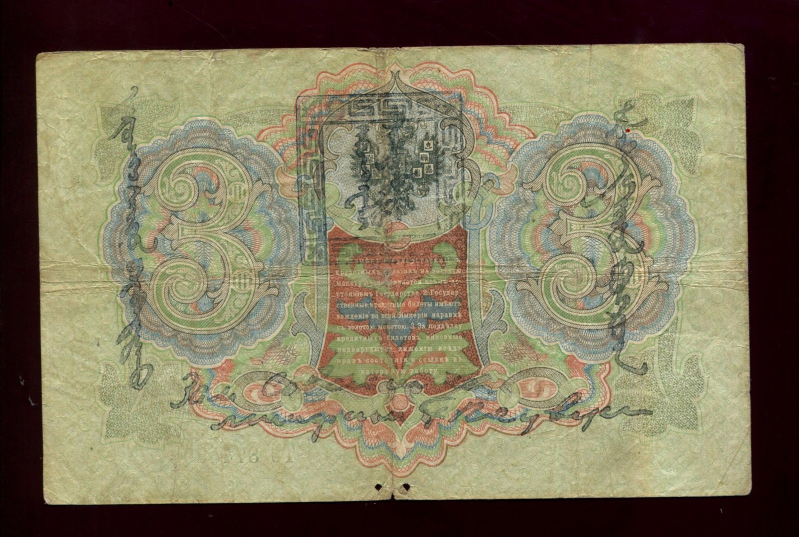 Бона. 3 рубля 1905 г. Государственный кредитный билет Надпечатка Тува
