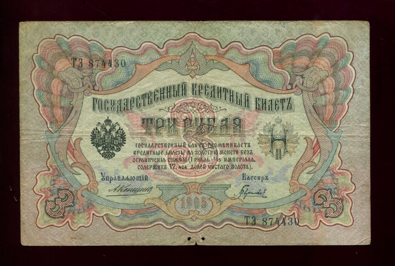 Бона. 3 рубля 1905 г. Государственный кредитный билет Надпечатка Тува