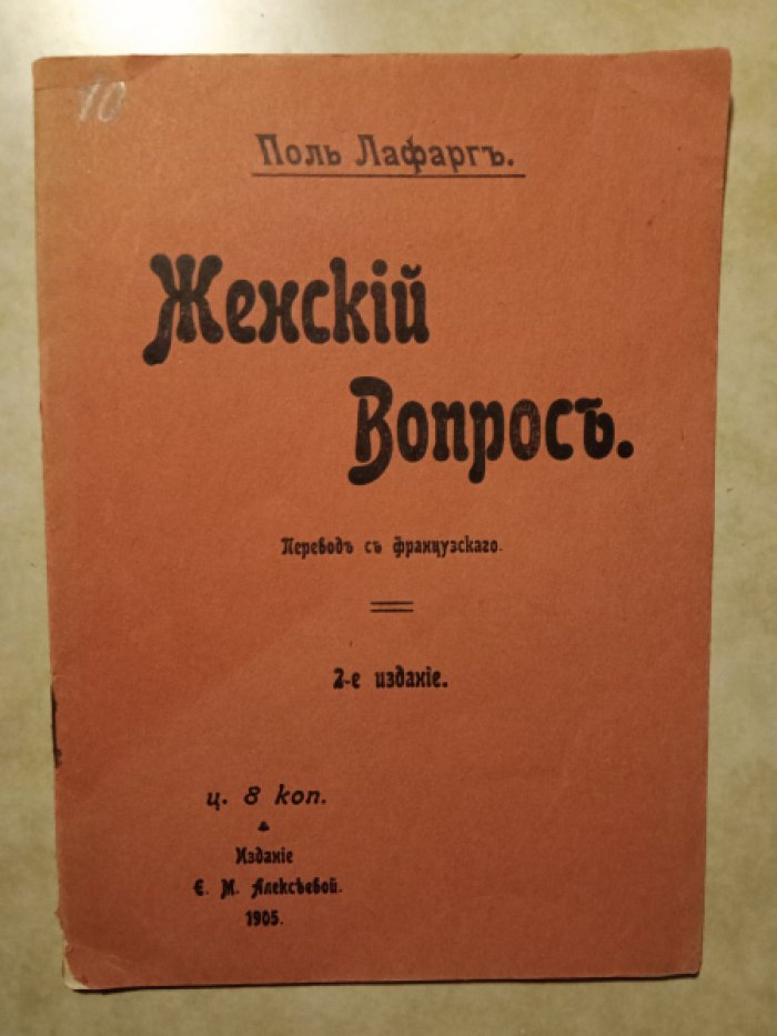 Лафарг Поль. Женский вопрос.