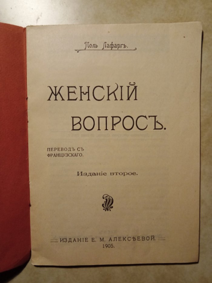 Лафарг Поль. Женский вопрос.