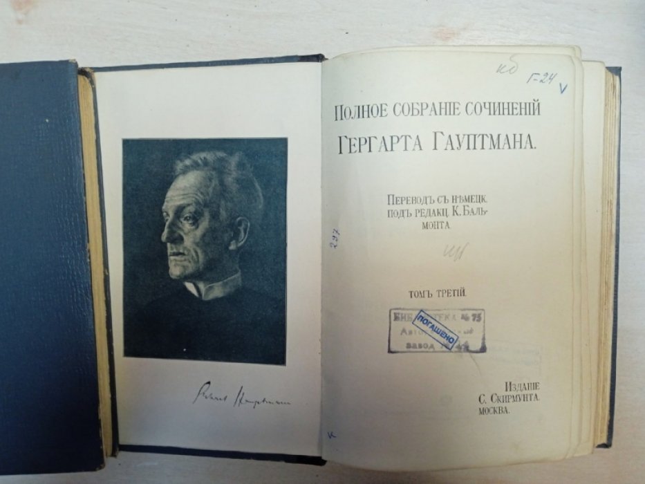 Гауптман Г. Собрание сочинений. т. 2, т. 3.