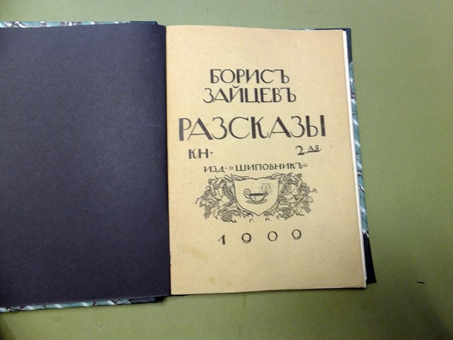 Зайцев Борис. Рассказы. Книга вторая.
