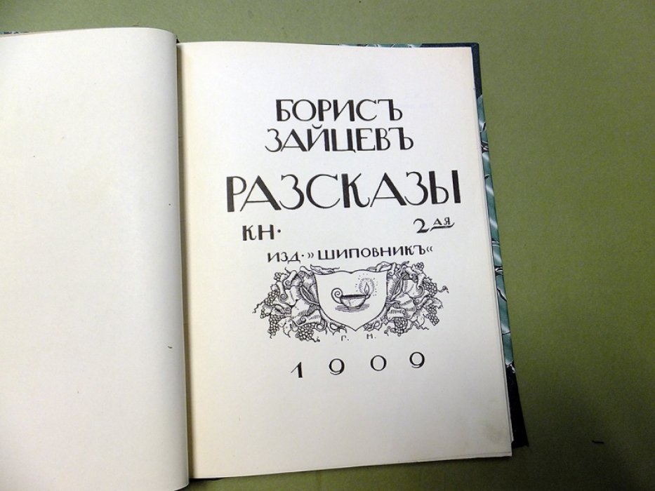 Зайцев Борис. Рассказы. Книга вторая.