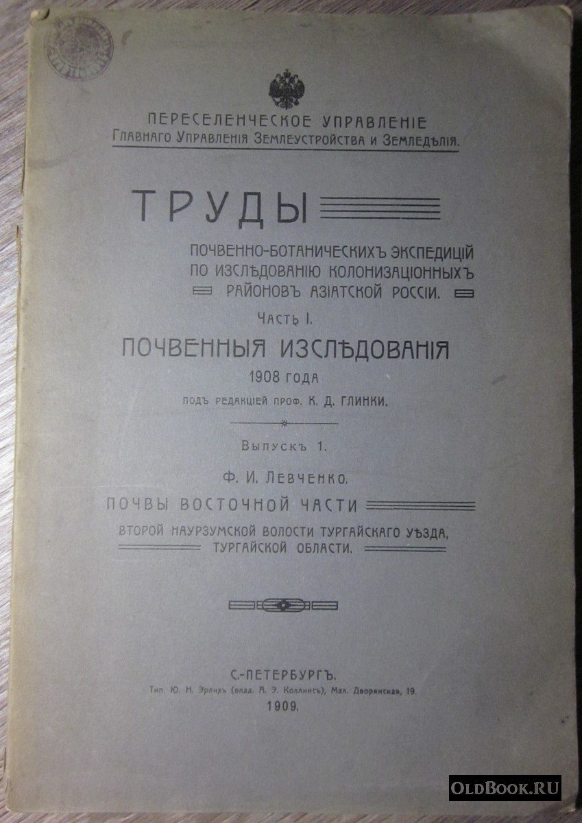 Левченко Ф.И. Почвы восточной части Второй Наурзумской волости Тургайского уезда, Тургайской области.